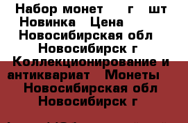 Набор монет 2016г 30шт Новинка › Цена ­ 900 - Новосибирская обл., Новосибирск г. Коллекционирование и антиквариат » Монеты   . Новосибирская обл.,Новосибирск г.